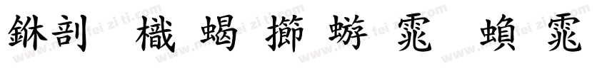 中國龍粗魏碑体 繁体字字体转换